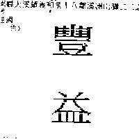 豐益