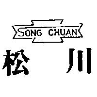 松川及圖