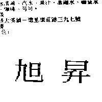 旭昇