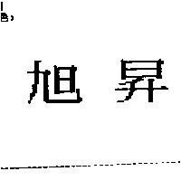 旭昇