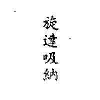 旋達吸納