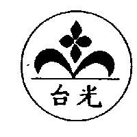 台光及圖