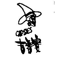 吉普賽及圖 GIPSIES