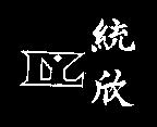 統欣及圖