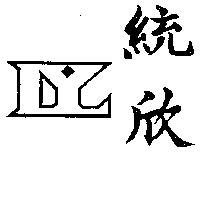 統欣及圖