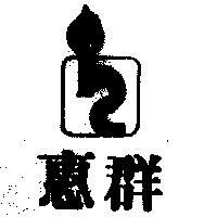 惠群及圖