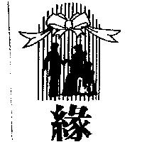 緣及圖
