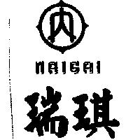 瑞琪及圖 naigai