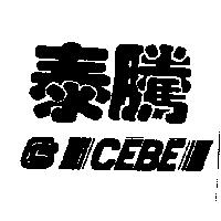 泰騰及圖 CEBE