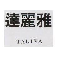 達麗雅 TALIRA