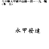 永甲發達