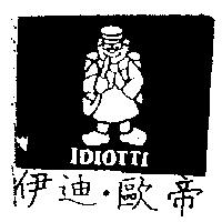 伊迪歐帝及圖 IDIOTTI