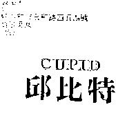 邱比特 CUPID