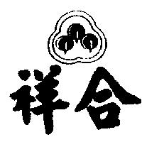 祥合及圖