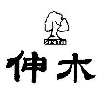 伸木及圖 DIVINE TREE