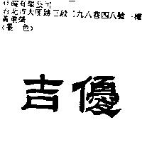 吉優