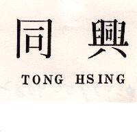 同興 TONG HSING