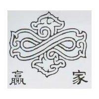 贏家及圖