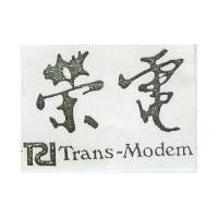 榮電及圖 Trans-Modem