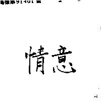 情意