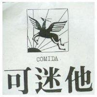 可迷他及圖 COMIDA