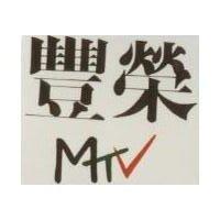 豐榮 MTV
