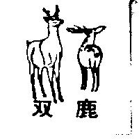 双鹿及圖
