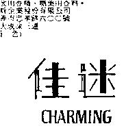 佳迷 CHARMING