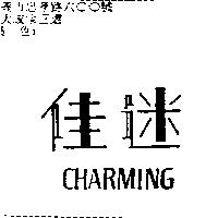 佳迷 CHARMING