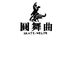圓舞曲及圖 SKATE-WELTE