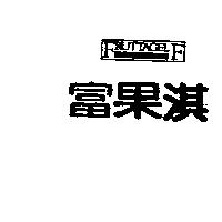 富果淇及圖 FRUTTAGELF