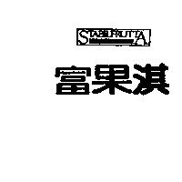 富果淇及圖 STABILFRUTTA