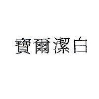 寶爾潔百