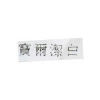寶爾潔百