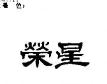 榮星
