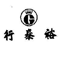 裕泰行標章
