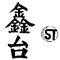 鑫台及圖 ST