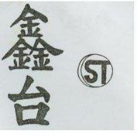 鑫台及圖 ST