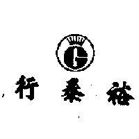 裕泰行標章