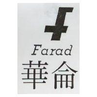 華侖及圖 Farad