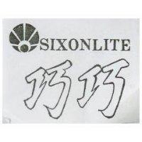 巧巧 SIXONLITE