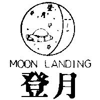 登月及圖 MOON LANDING