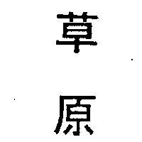 草原