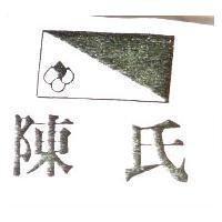 陳氏及圖