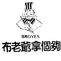 布老爺拿個夠及圖 BROYES