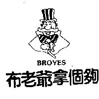 布老爺拿個夠及圖 BROYES