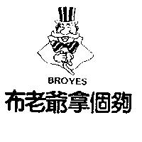 布老爺拿個夠及圖 BROYES