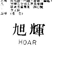 旭輝 HOAR
