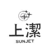 上潔及圖 SUNJET