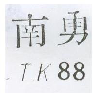 南勇 TK88